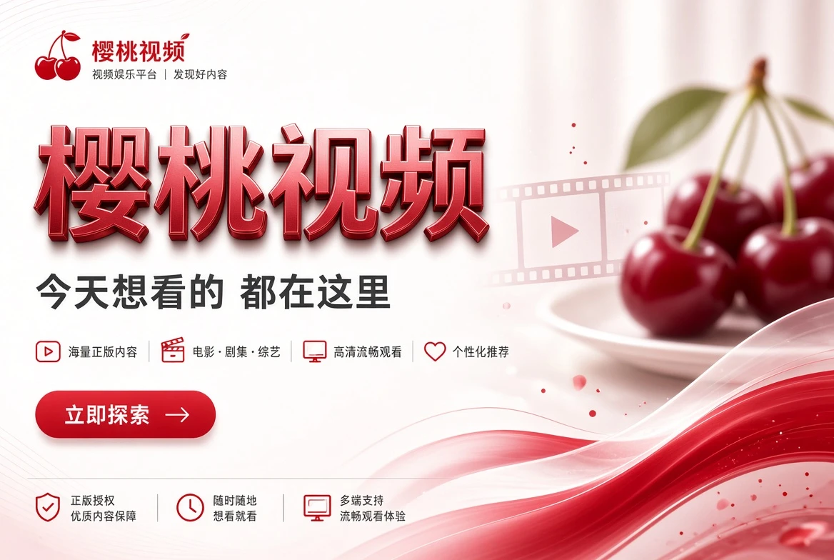 樱桃视频精选内容主视觉