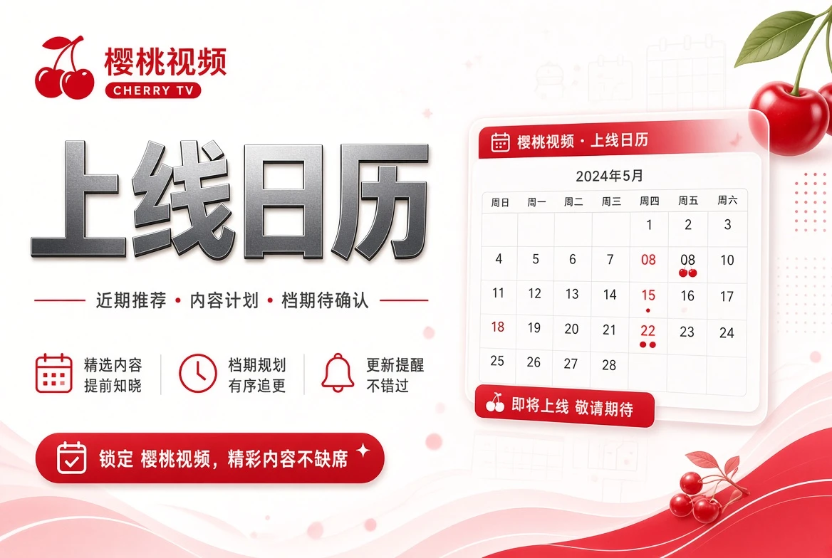 樱桃视频上线日历